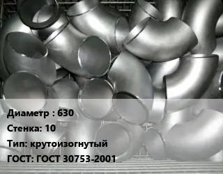 Отвод оцинкованный 630х10 крутоизогнутый ГОСТ: ГОСТ 30753-2001